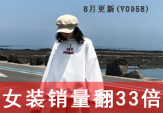 京东女装销量翻33倍