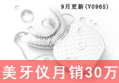 美牙仪月销30万