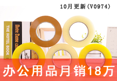 淘宝办公用品月销18万
