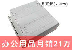 京东办公用品月销21万