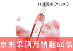 京东果酒月销翻65倍