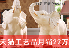 天猫工艺品月销22万